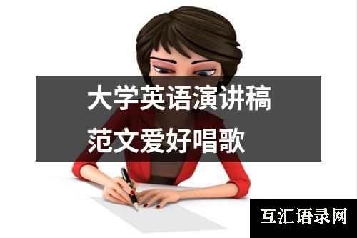 大学英语演讲稿范文爱好唱歌