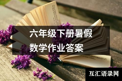 六年级下册暑假数学作业答案