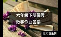 关于六年级下册暑假数学作业答案（精选11篇）