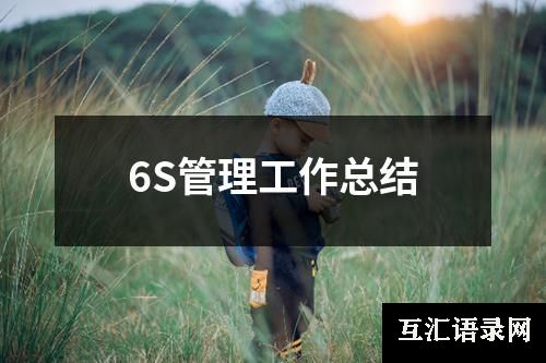 6S管理工作总结