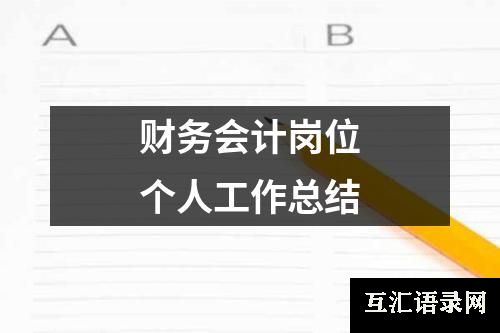 财务会计岗位个人工作总结