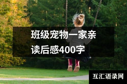 班级宠物一家亲读后感400字