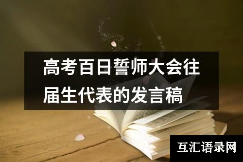 高考百日誓师大会往届生代表的发言稿