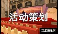 关于志愿活动策划书