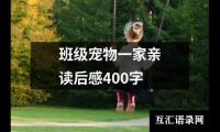 班级宠物一家亲读后感400字