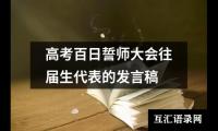 高考百日誓师大会往届生代表的发言稿