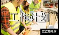 关于医疗器械工作计划（精选7篇）