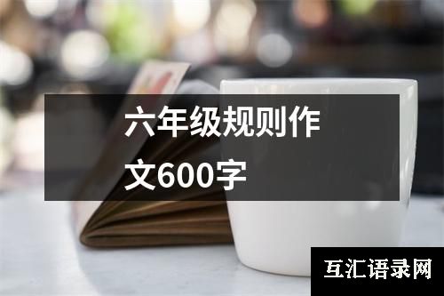 六年级规则作文600字