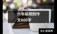 关于六年级规则作文600字（共12篇）