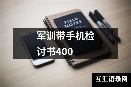 军训带手机检讨书400