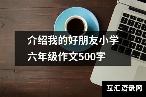 介绍我的好朋友小学六年级作文500字