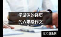 关于学游泳的经历的六年级作文（通用14篇）