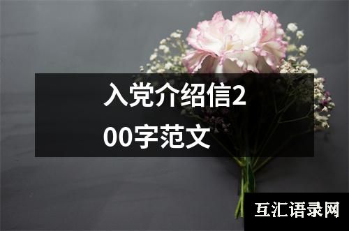 入党介绍信200字范文