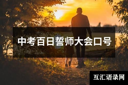 中考百日誓师大会口号