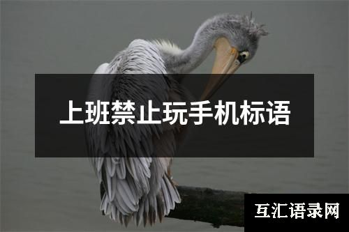 上班禁止玩手机标语