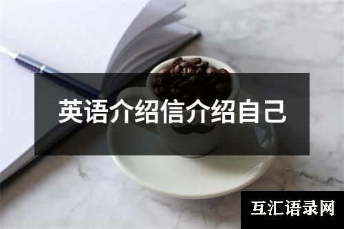 英语介绍信介绍自己