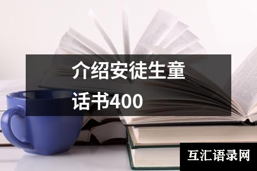 介绍安徒生童话书400