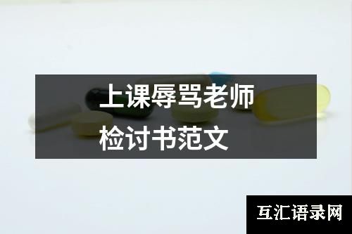 上课辱骂老师检讨书范文