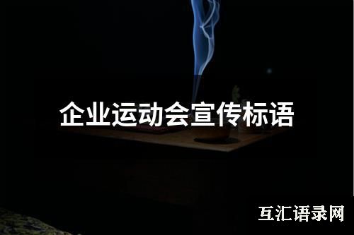 企业运动会宣传标语