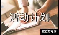 关于小学美术兴趣小组活动计划（通用14篇）