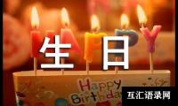 关于过生日日记（精选26篇）