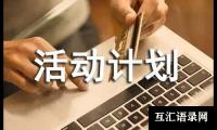 关于大学班级活动计划书