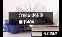 介绍安徒生童话书400