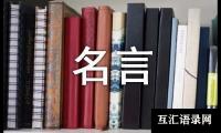 关于关于积极向上、乐观豁达的名言170句