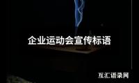 企业运动会宣传标语