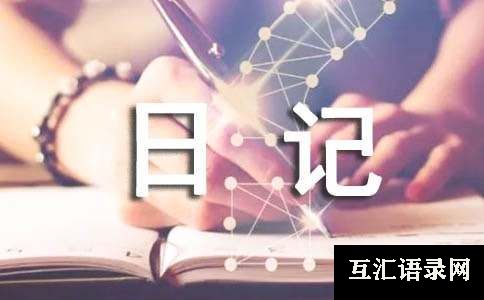 暑假里最难忘的事580字日记（通用21篇）