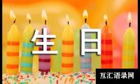 关于我的生日周记400字（通用32篇）