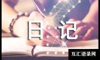 关于暑假里最难忘的事580字日记（通用21篇）