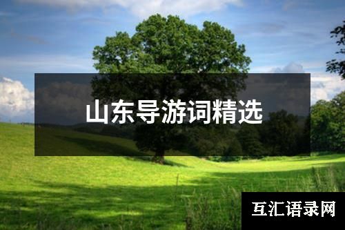 山东导游词精选