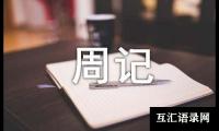 关于去新华书店看书的优秀周记（通用28篇）