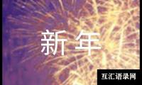 关于小班音乐《新年好》教案（精选18篇）