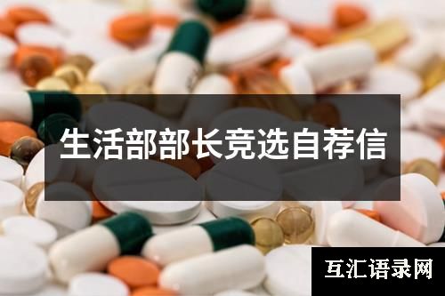 生活部部长竞选自荐信