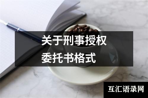 关于刑事授权委托书格式