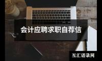 会计应聘求职自荐信