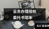 业务办理授权委托书范本