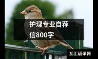 护理专业自荐信800字