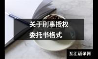 关于刑事授权委托书格式