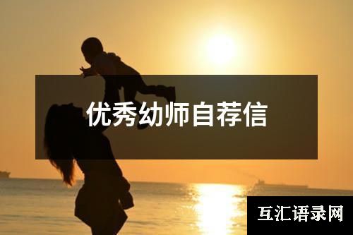 优秀幼师自荐信