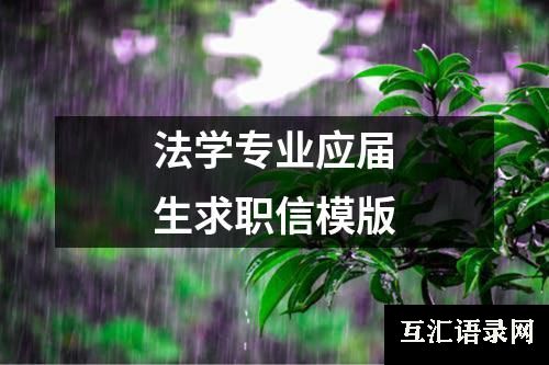 法学专业应届生求职信模版