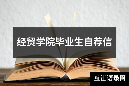 经贸学院毕业生自荐信