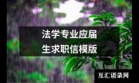 法学专业应届生求职信模版