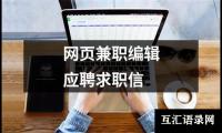 网页兼职编辑应聘求职信