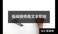 低级厨师英文求职信