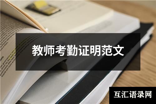 教师考勤证明范文