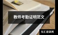 教师考勤证明范文