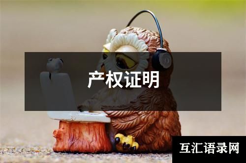 产权证明